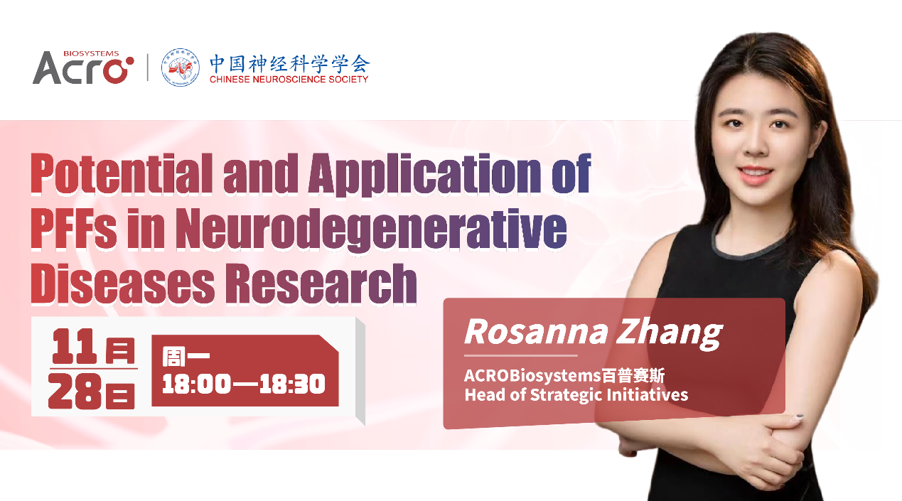 ACROBiosystems百普赛斯Aneuro亮相中国神经科学学会全国学术会议，共商行业未来