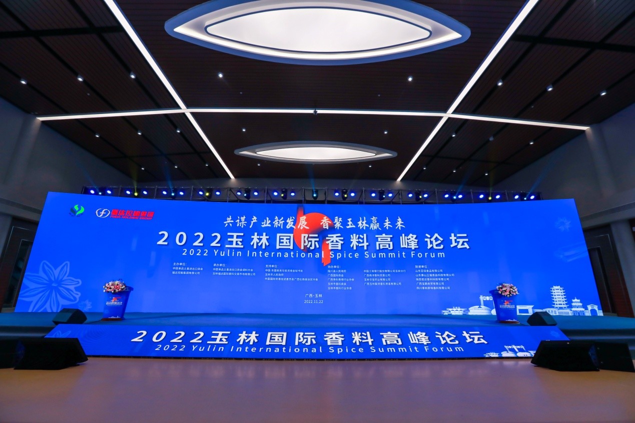 2022中國調料行業大會暨玉林國際香料高峰論壇成功舉辦