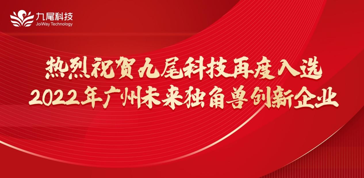 创新引领，未来可期——九尾科技入选2022年广州“独角兽”创新企业榜单