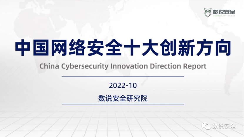 典型代表 | 派拉软件入选《2022中国网络安全十大创新方向》报告