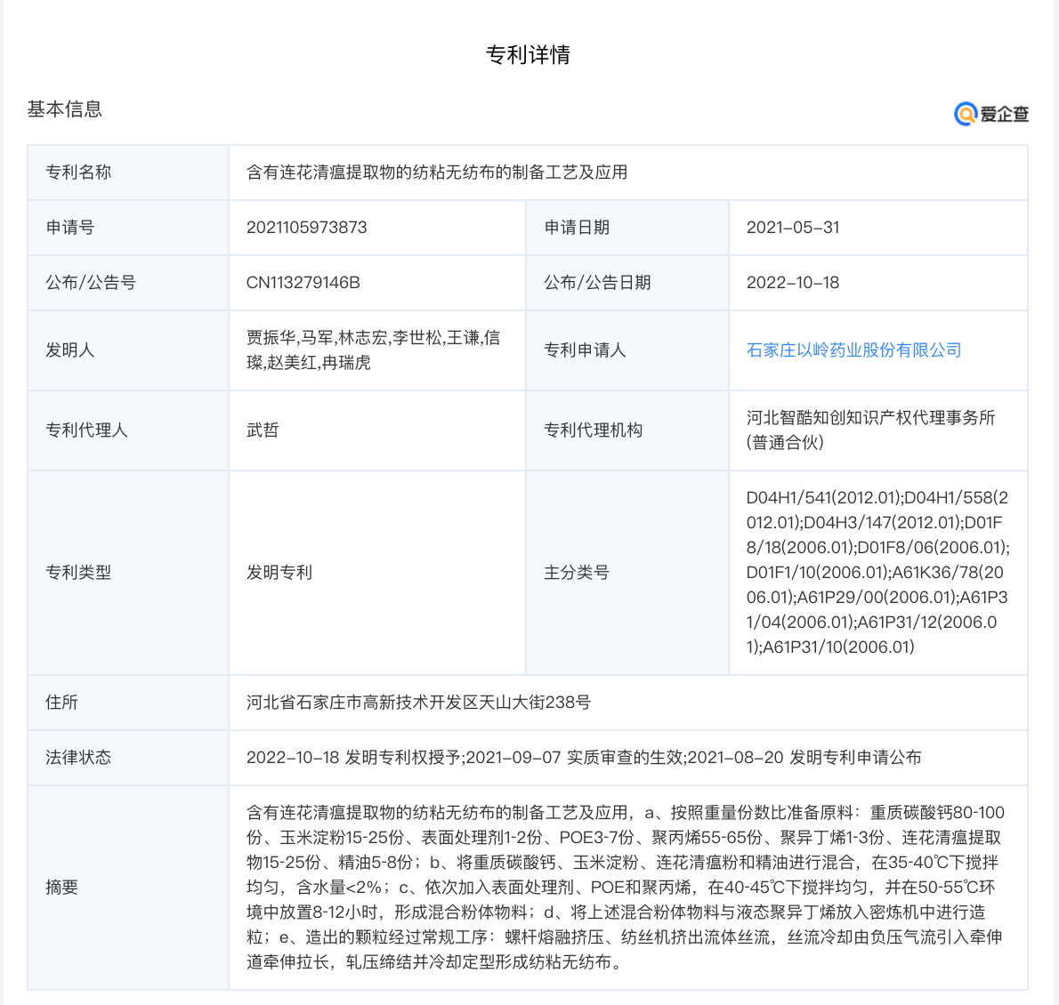 爱企查显示，以岭药业发布新专利：可制作含连花清瘟的口罩