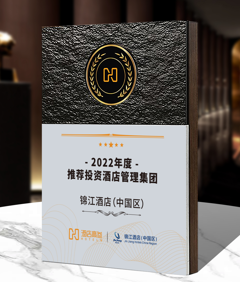 锦江酒店(中国区)荣获“2022年度推荐投资酒店管理集团”