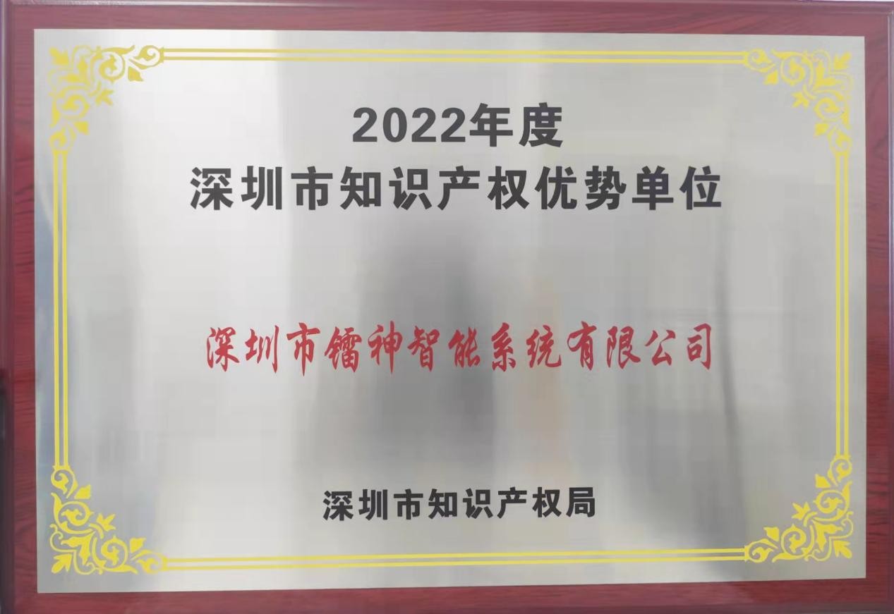 【喜报】镭神智能获评2022年度深圳市知识产权优势单位
