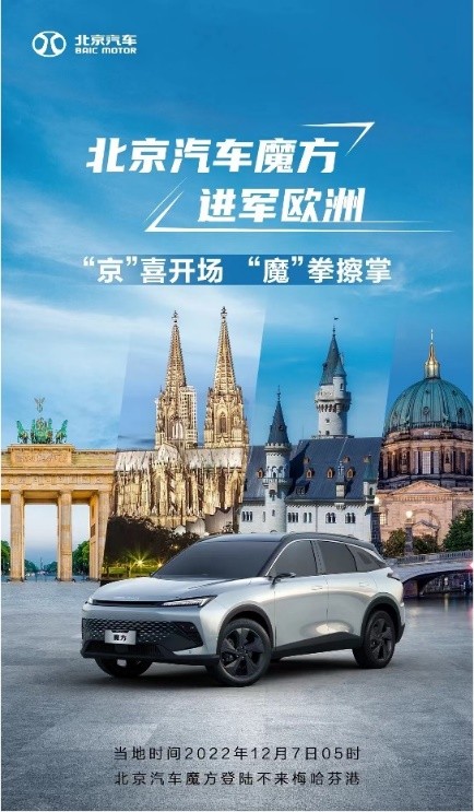 北京汽车魔方登陆欧洲，中国车驶向汽车制造大本营