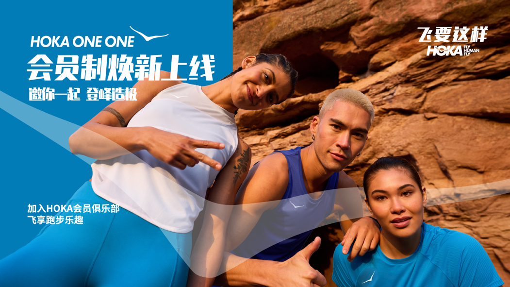 HOKA ONE ONE会员制焕新上线 | 全面升级跑者服务，一起飞享跑步乐趣-联合中文网