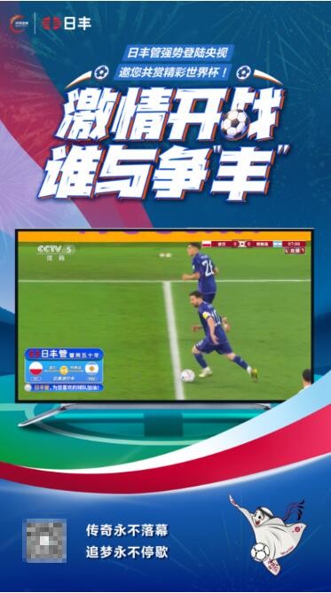 日丰强势登陆CCTV5，燃屏助力世界杯激情对决