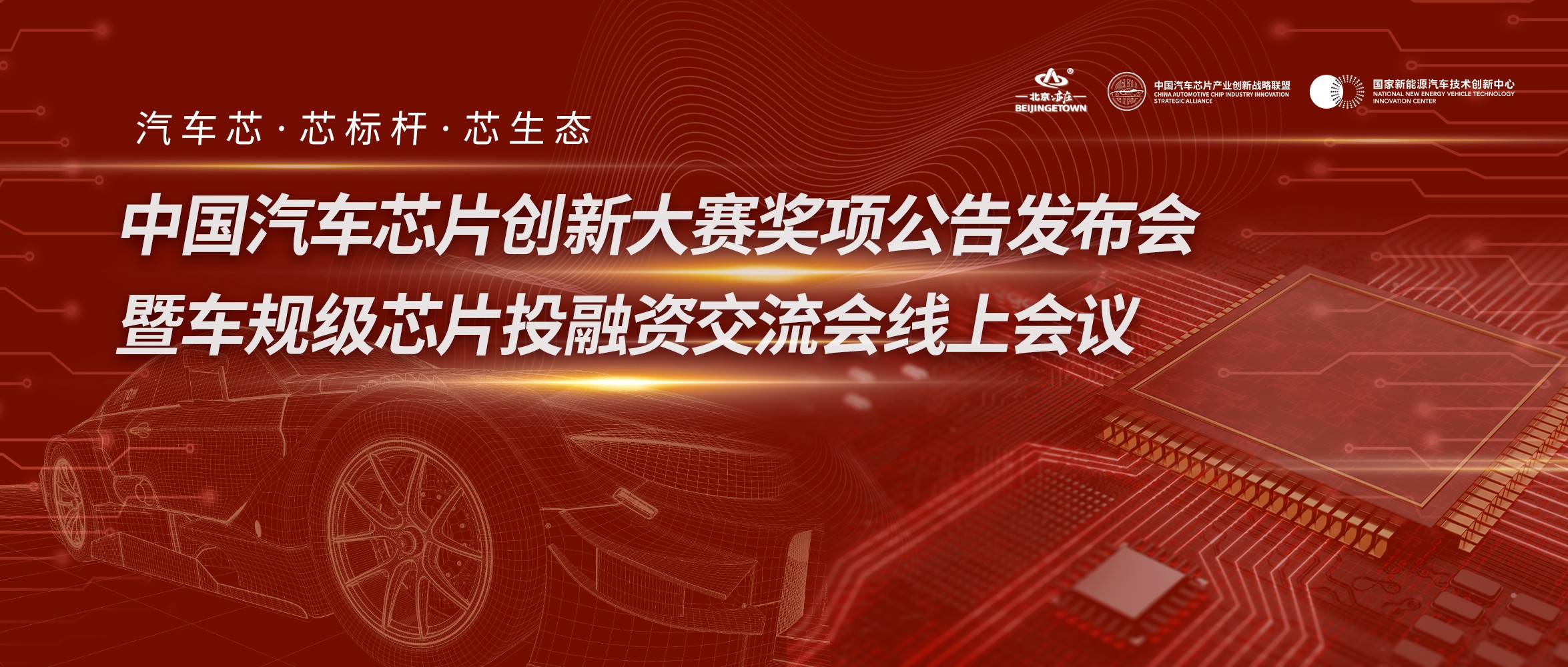 中国汽车芯片创新大赛奖项公告发布会暨车规级芯片投融资交流会成功举办