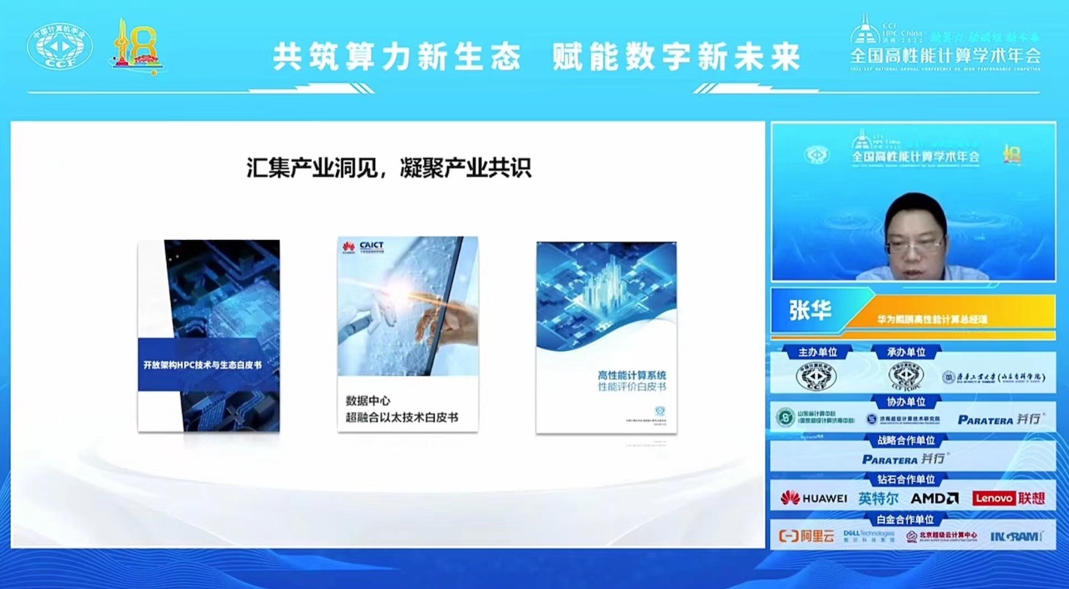 华为亮相CCF HPC China 2022——以算力生态，赋能数字未来