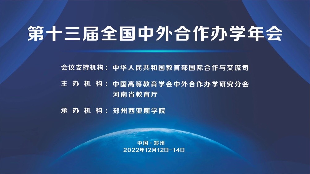 第十三届全国中外合作办学年会在郑州西亚斯学院成功举办