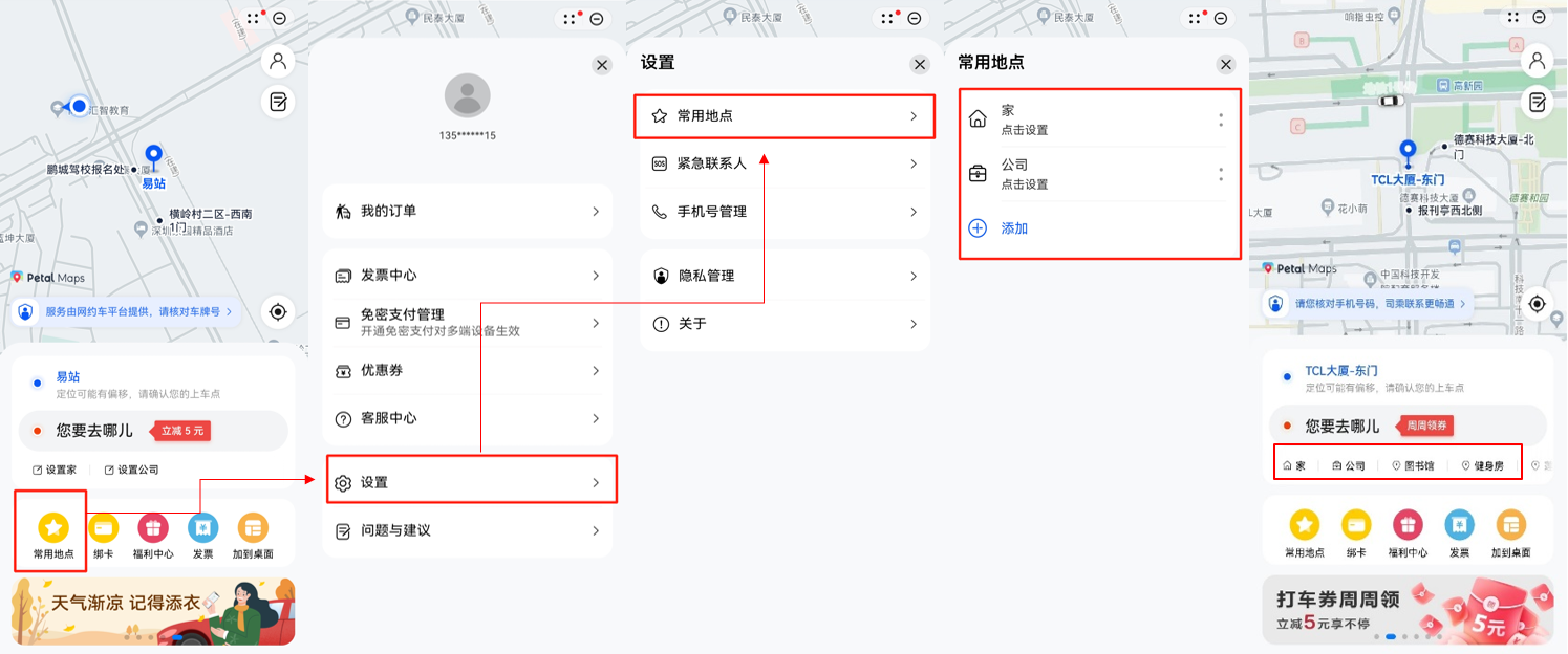 打车输入目的地太麻烦？Petal出行教你如何添加常用地点(图1)