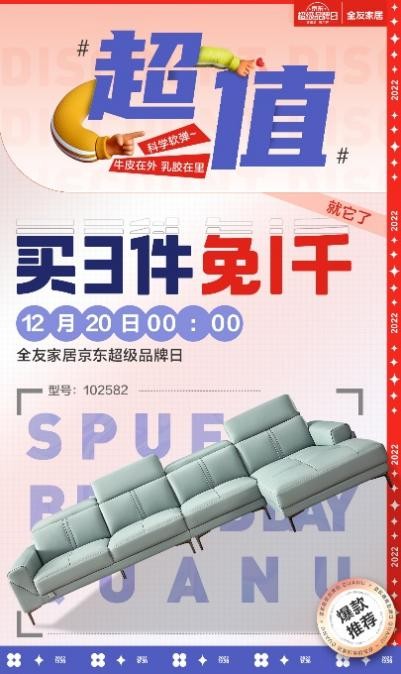 全友京东超级品牌日买3件免1千，为家惠聚超能量