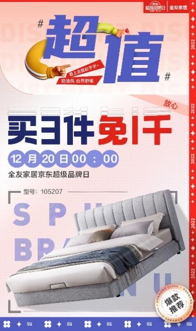全友京东超级品牌日买3件免1千，为家惠聚超能量