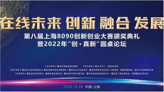 <b>在线未来 — 第八届上海8090创新创业大赛颁奖典礼圆满完成</b>