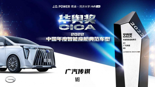 又一重磅大奖！传祺M8宗师成首款获评中国典范智能座舱MPV车型