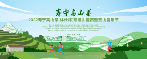 2022寿宁高山茶（林长杯）茶道山径赛暨茶山音乐节成功举办