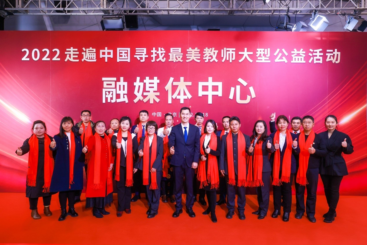  2022走遍中国 寻找最美教师大型公益活动颁奖典礼在京隆重举行