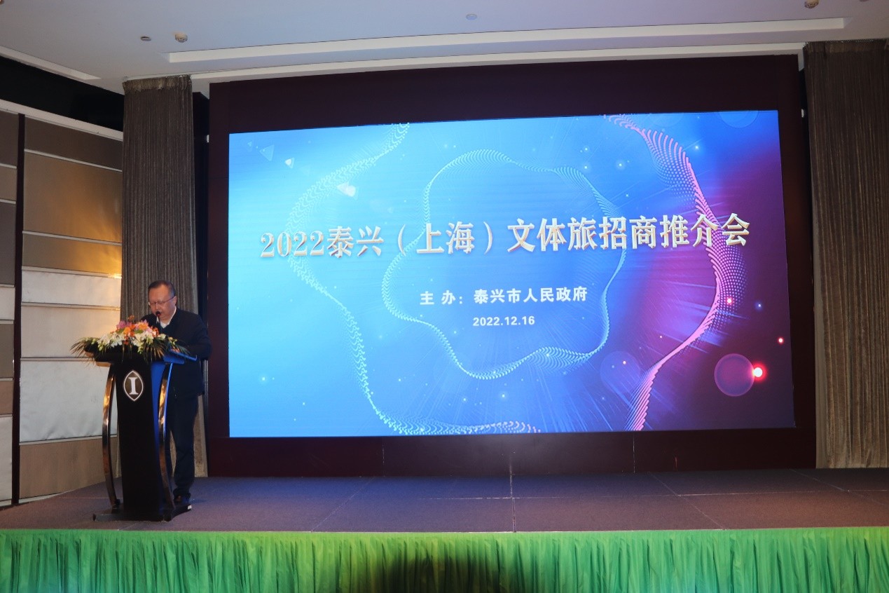 2022泰兴（上海）文体旅招商推介会在沪举行
