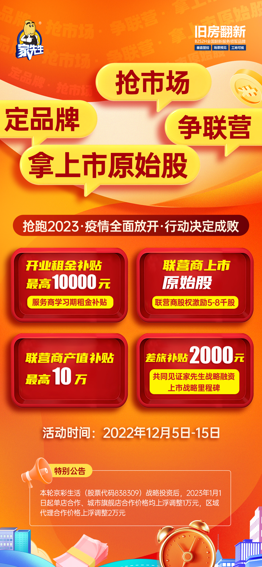 家先生加盟启动《领跑2023年·疫情全面开放·行动决定成败》赋能大行动