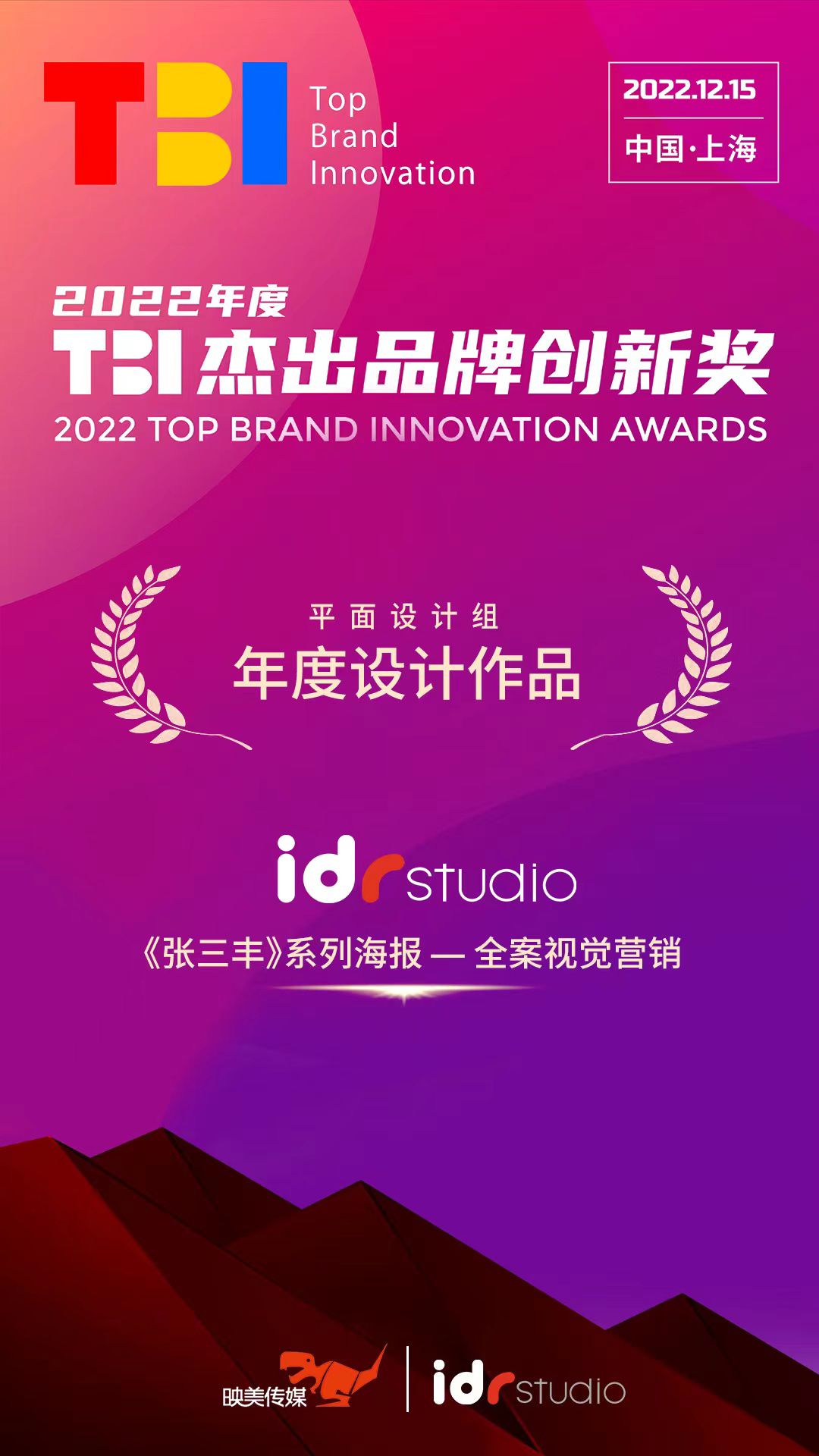 2022年度TBI杰出品牌创新奖 ｜ 映美传媒荣获年度设计作品
