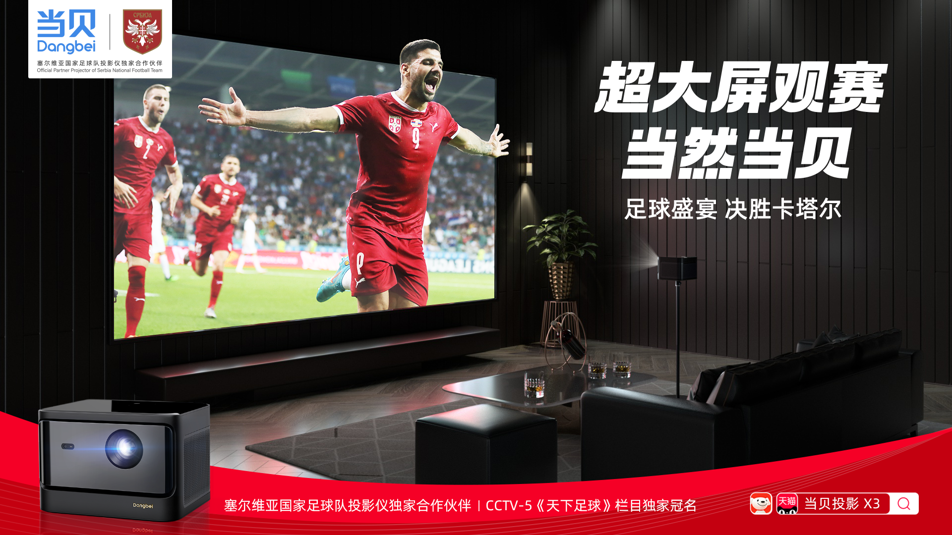 当贝以世界杯高位切入体育营销，中国智能投影品牌破局海外市场