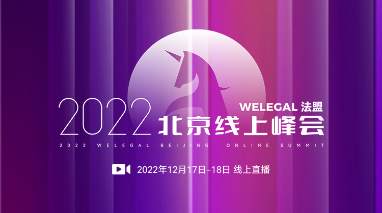 直击行业前沿动向   2022 WELEGAL法盟北京线上峰会成功举办