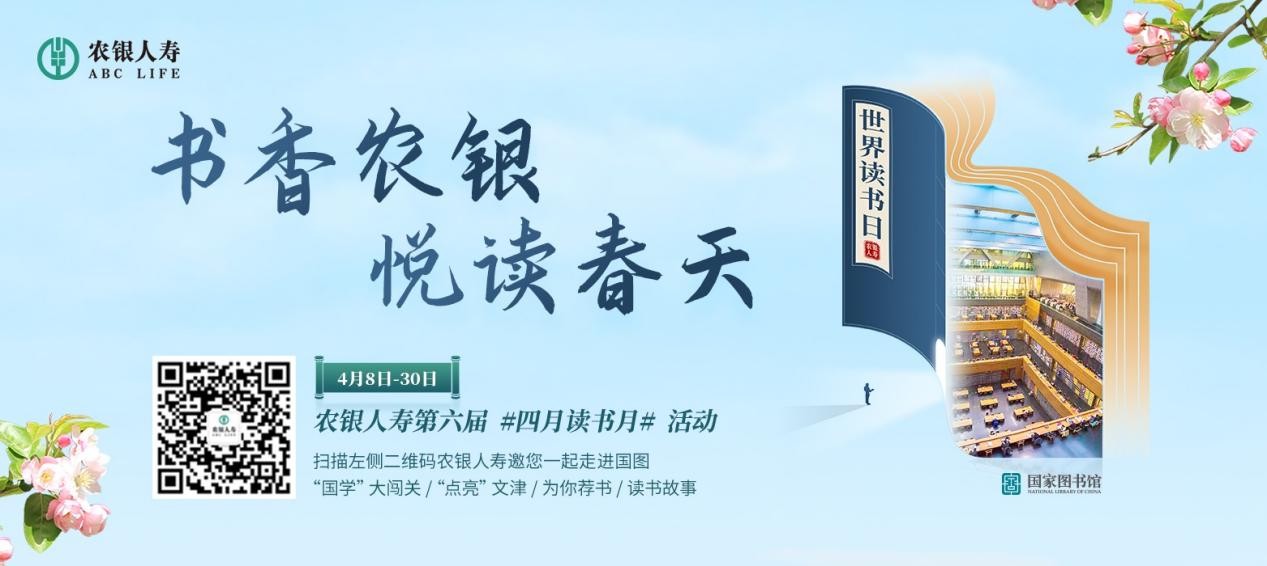 农银人寿梦幻联动中国国家图书馆，共同开展读书月活动