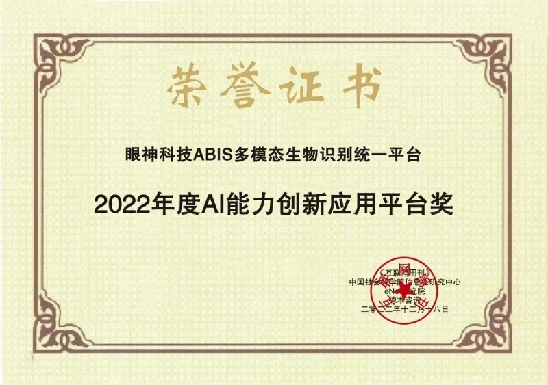 喜报！眼神科技ABIS平台获“2022年度AI能力创新应用平台奖”