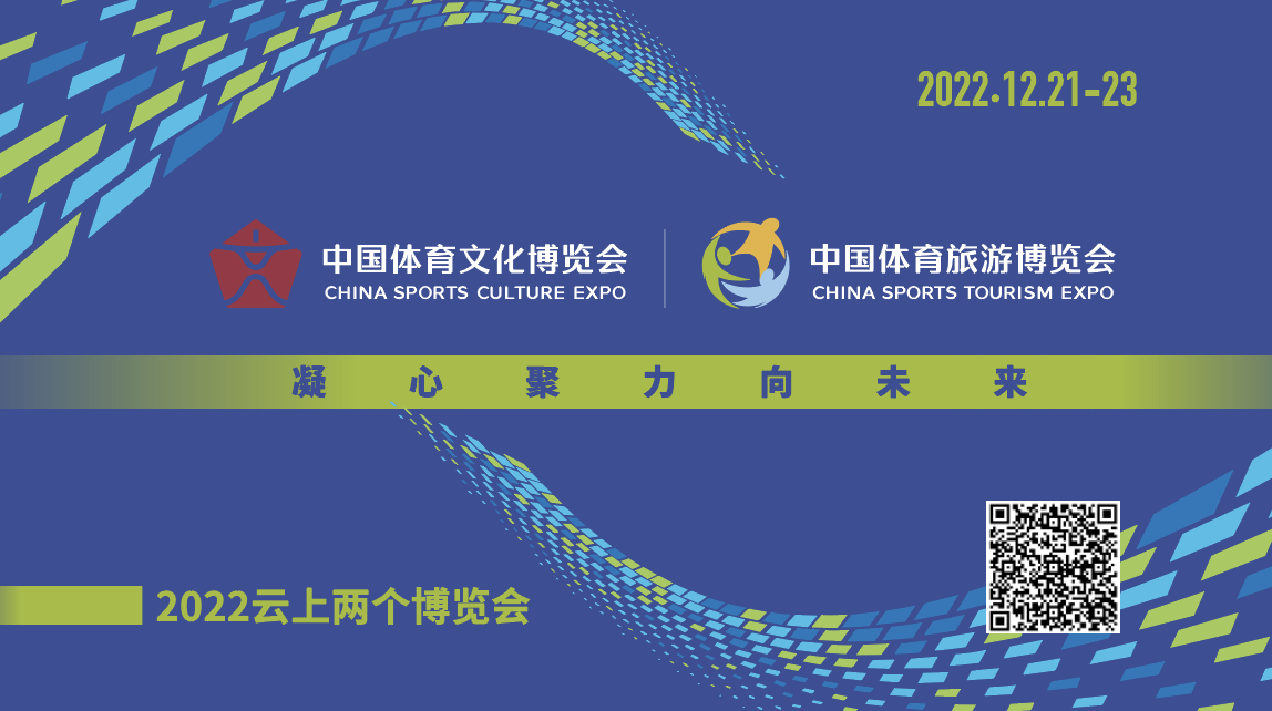2022中国体育文化博览会 中国体育旅游博览会云端开幕