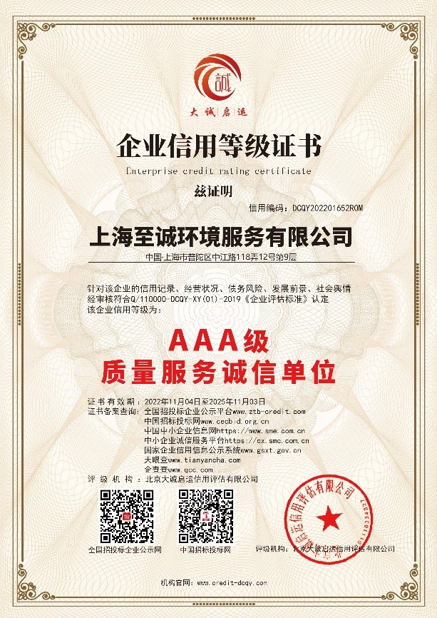 再获殊荣 上海至诚获“AAA级质量服务诚信单位”荣誉称号