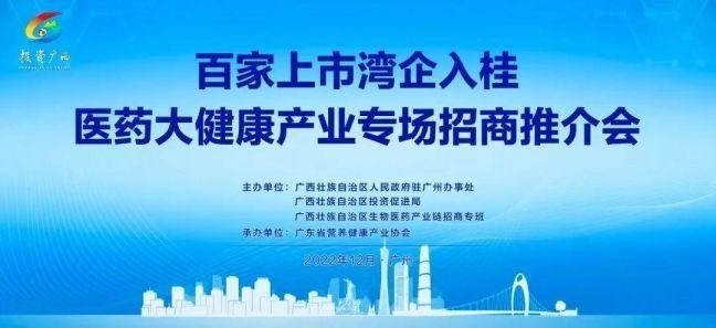 百家上市湾企入桂——医药大健康产业专场推介会在广州顺利召开