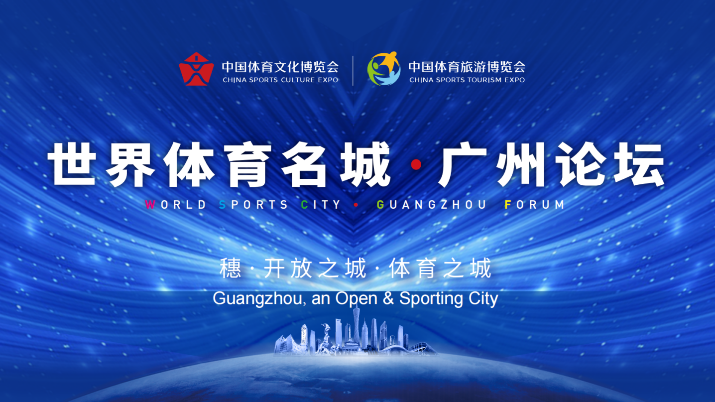 广州踏上世界体育名城建设新征程——世界体育名城·广州论坛成功举办
