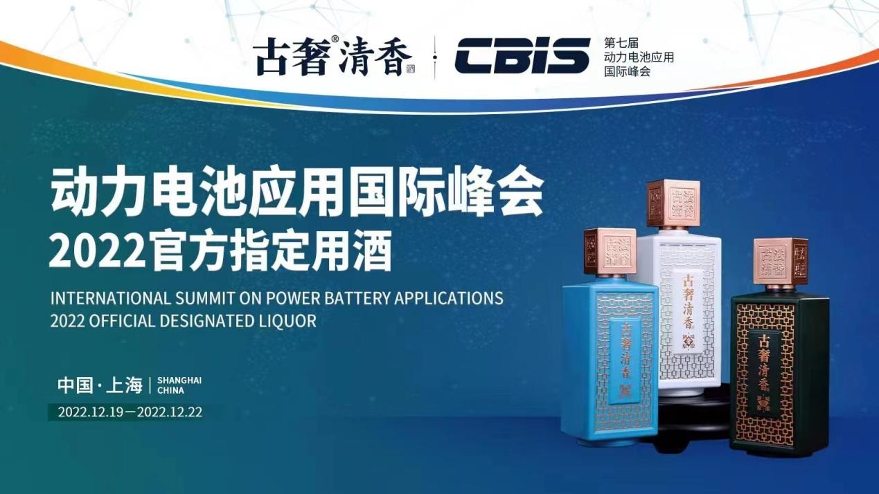 古奢清香成为2022第七届动力电池应用国际峰会指定用