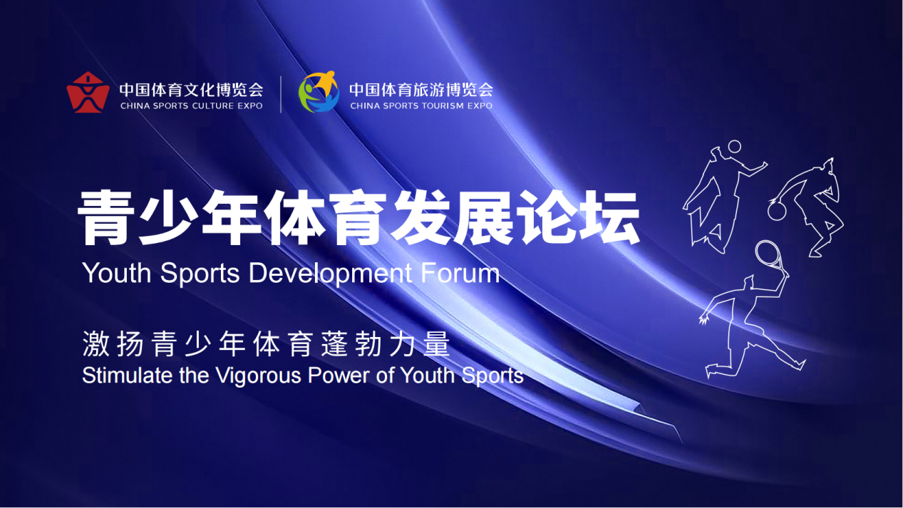 激扬青少年体育蓬勃力量 青少年体育发展论坛成功举办