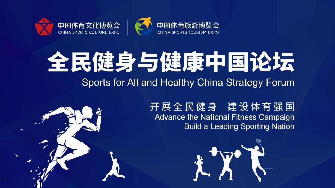 共话全民健身新发展——全民健身与健康中国论坛成功举办