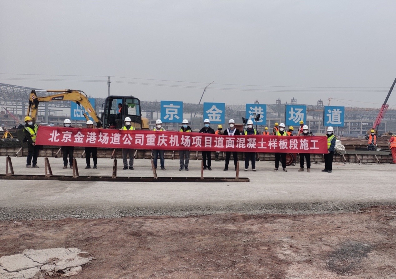 重庆江北国际机场项目道面混凝土样板段顺利完成