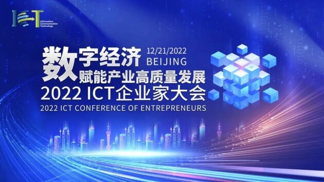 远光软件董事长陈利浩获选“2022年度ICT产业十大影响力人物”