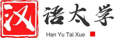 关于设立汉语太学《国际中文教师培训证书》培训中心的通知