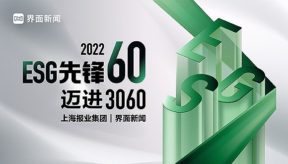 终榜公布|2022【ESG先锋60】评选终榜重磅揭晓，荣登盛典！