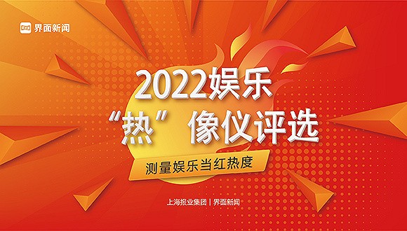 2022【娱乐“热”像仪】终榜公布！12家文娱企业、8部文娱作品荣膺年度大奖
