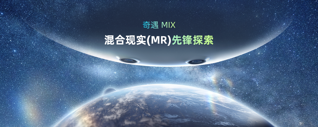 奇遇MIX即将开售：支持双目全彩透视，首发到手价3199元起