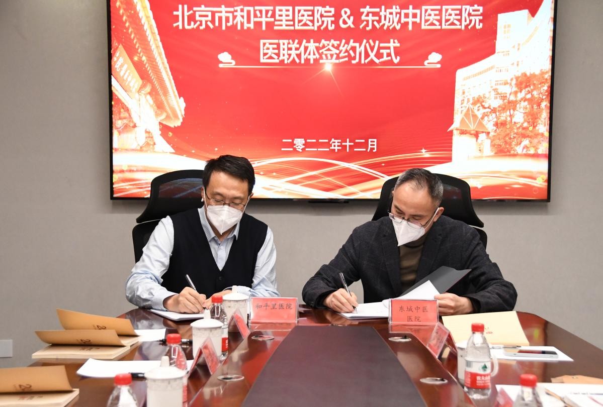 中西并重 携手同行 --北京市和平里医院与东城中医医院医联体签约仪式成功举办！