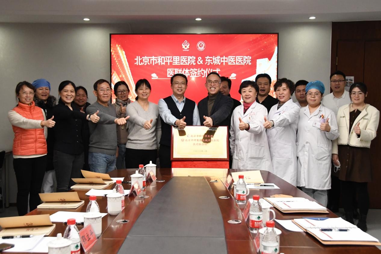中西并重 携手同行 --北京市和平里医院与东城中医医院医联体签约仪式成功举办！