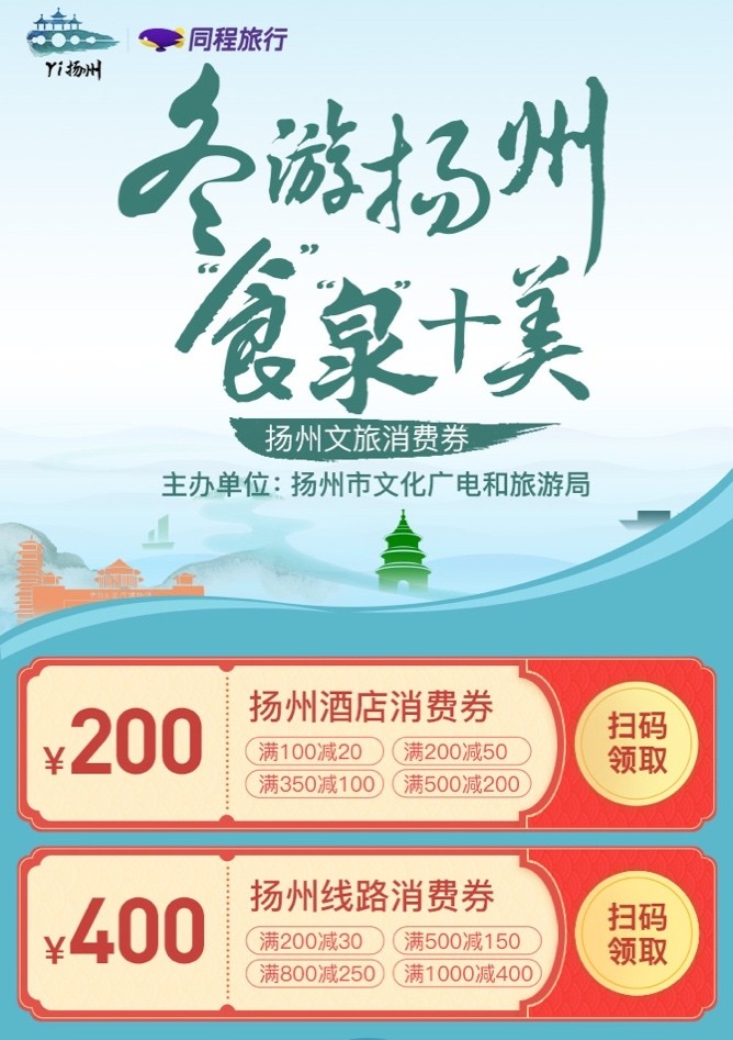 扬州发放“冬游扬州‘食泉’十美”文旅消费券，游客可在同程旅行在线领取