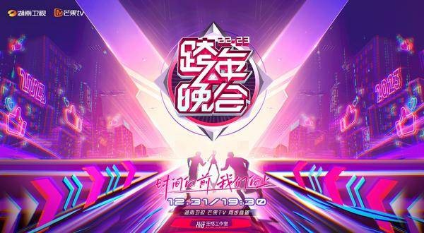 湖南卫视2022-2023跨年晚会节目单有了吗？电视怎么看湖南卫视跨年晚会