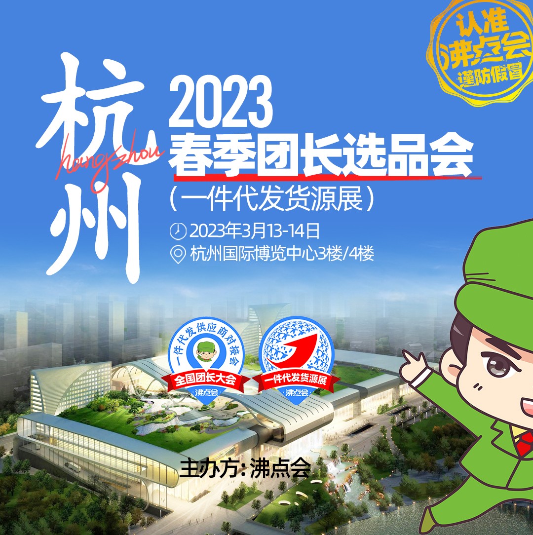 2023春季团长选品会（一件代发货源展）举办地址公布