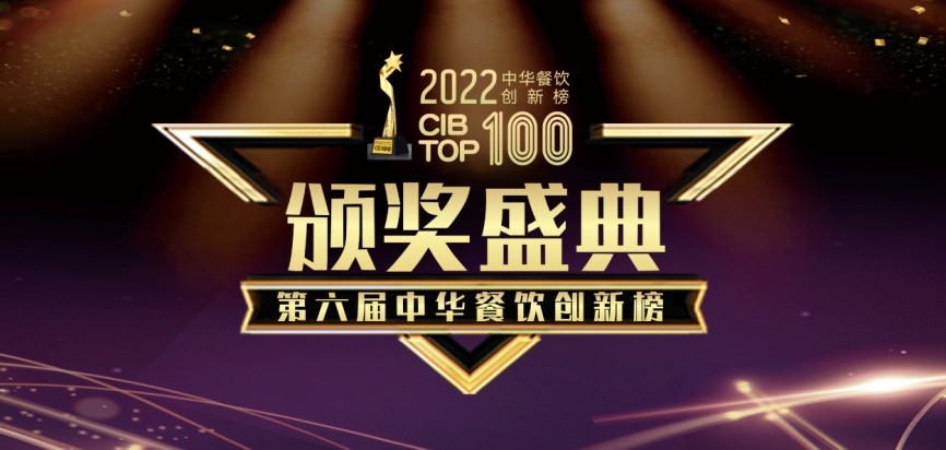 霸碗蓋碼飯斬獲餐飲界2022中華餐飲創新品牌榜TOP100