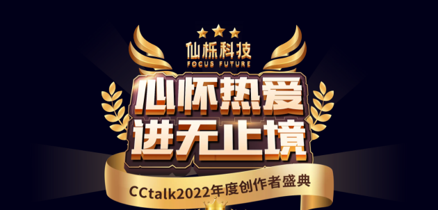 CCtalk 2022年度创作者盛典发布：与创作者一起成长