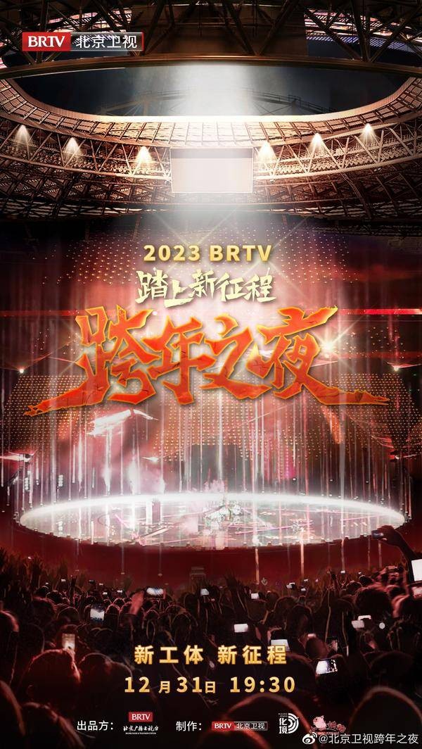 2023北京卫视跨年晚会节目单即将公布，嘉宾阵容已出炉，周深阿云嘎加盟