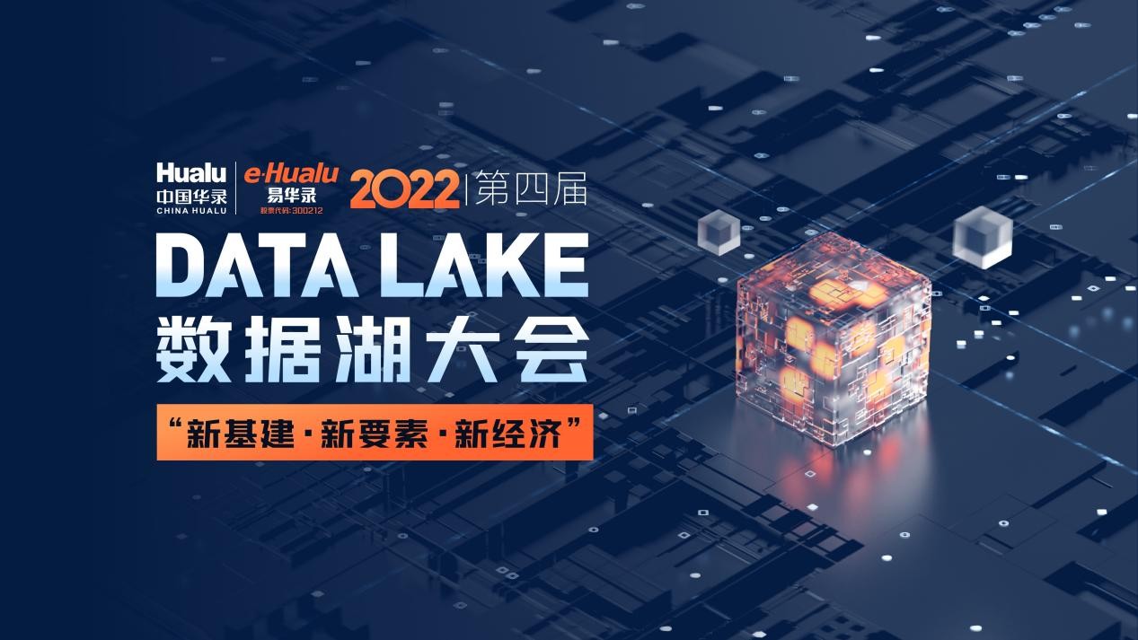 2022第四届数据湖大会云端成功召开!