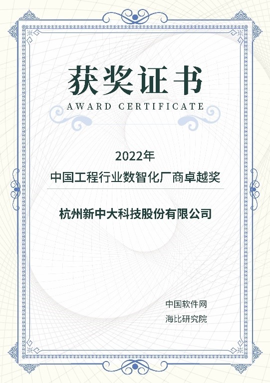 新中大荣获第六届中国企业服务年会“2022年中国工程行业数智化厂商卓越奖”